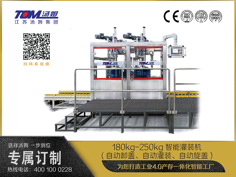 180kg-250kg智能灌裝機(自動卸蓋、自動灌裝、自動旋蓋)