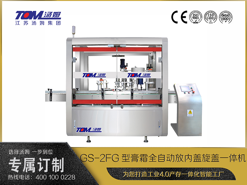 GS-2FG型膏霜全自動放內蓋旋蓋一體機