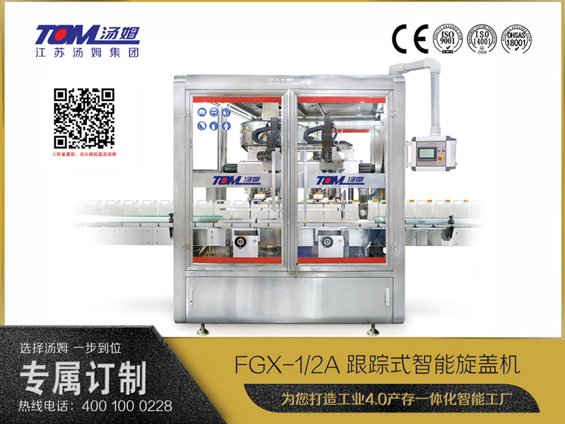 FGX-1A、2A跟蹤式智能旋蓋機