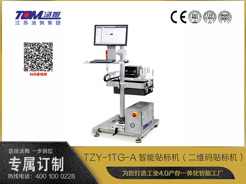 TZY-1TG-A智能貼標機（二維碼貼標機）