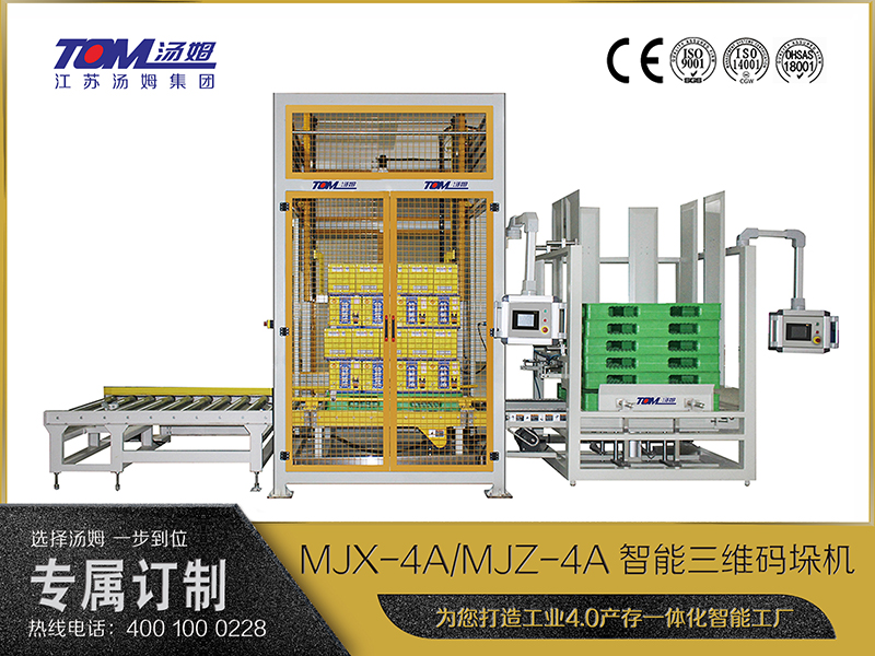 MJX-4A、MJZ-4A智能三維碼垛機