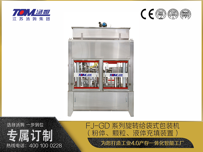 FJ-GD系列旋轉給袋式包裝機（粉體、顆粒、液體充填裝置）