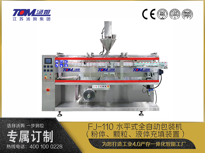 FJ-110 水平式全自動(dòng)包裝機(jī)（粉體、顆粒、液體充填裝置）