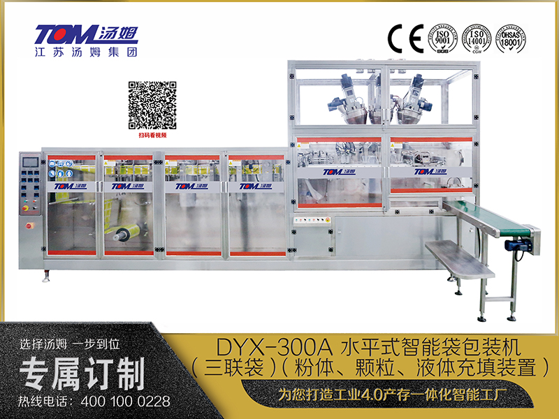 DYX-300A 水平式智能袋包裝機(三聯袋）（粉體、顆粒、液體充填裝置）