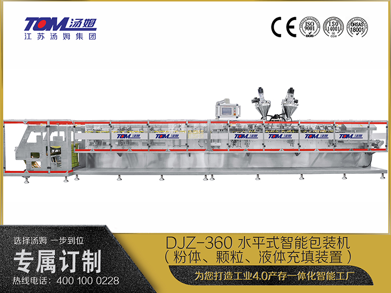 DJZ-360 水平式智能包裝機(jī)（粉體、顆粒、液體充填裝置）