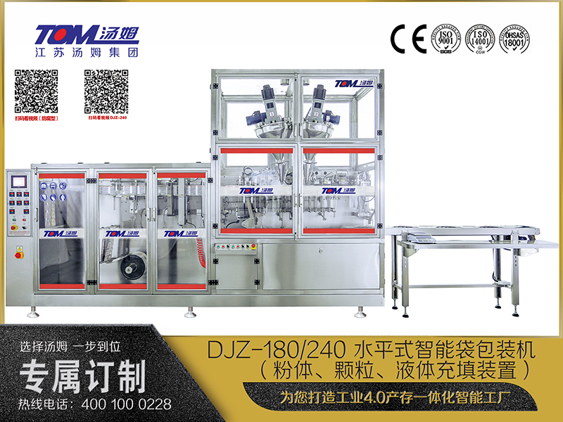 DJZ-180、240 水平式智能袋包裝機(jī)（粉體、顆粒、液體充填裝置）