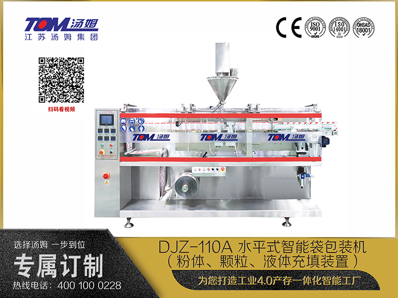 DJZ-110A 水平式智能袋包裝機(jī)（粉體、顆粒、液體充填裝置）