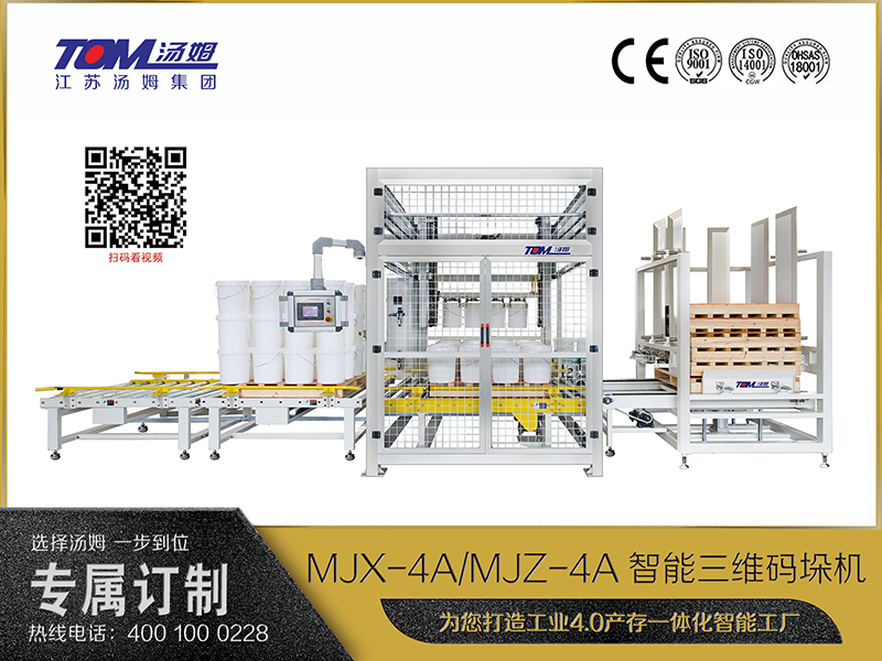 MJX-4A、MJZ-4A智能三維碼垛機