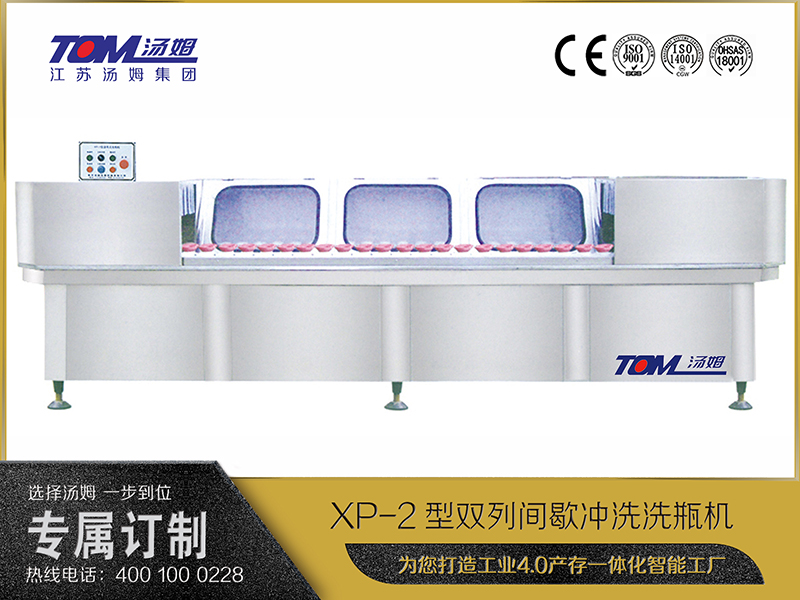 XP-2型雙列間歇沖洗洗瓶機