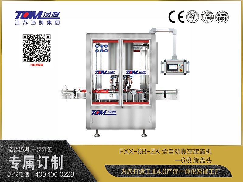 FXX-6B-ZK全自動真空旋蓋機—6、8旋蓋頭