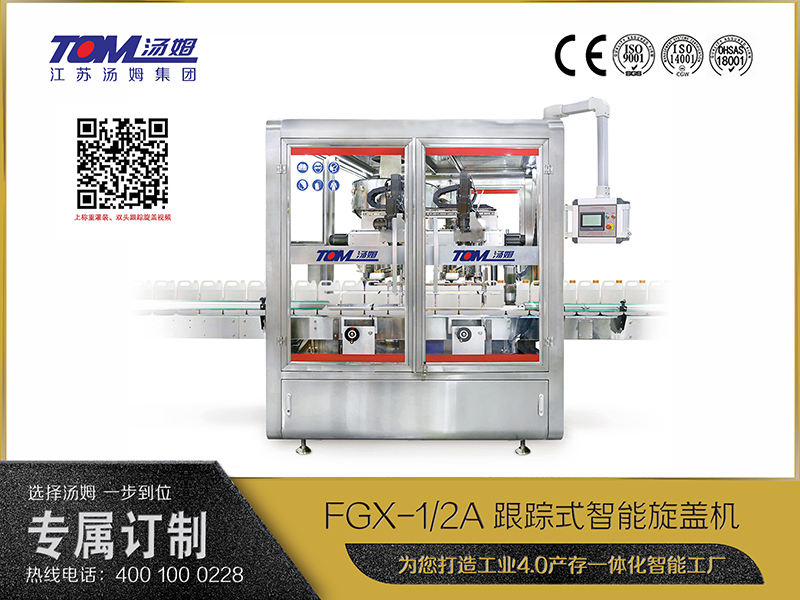 FGX-1、2A跟蹤式智能旋蓋機(jī)