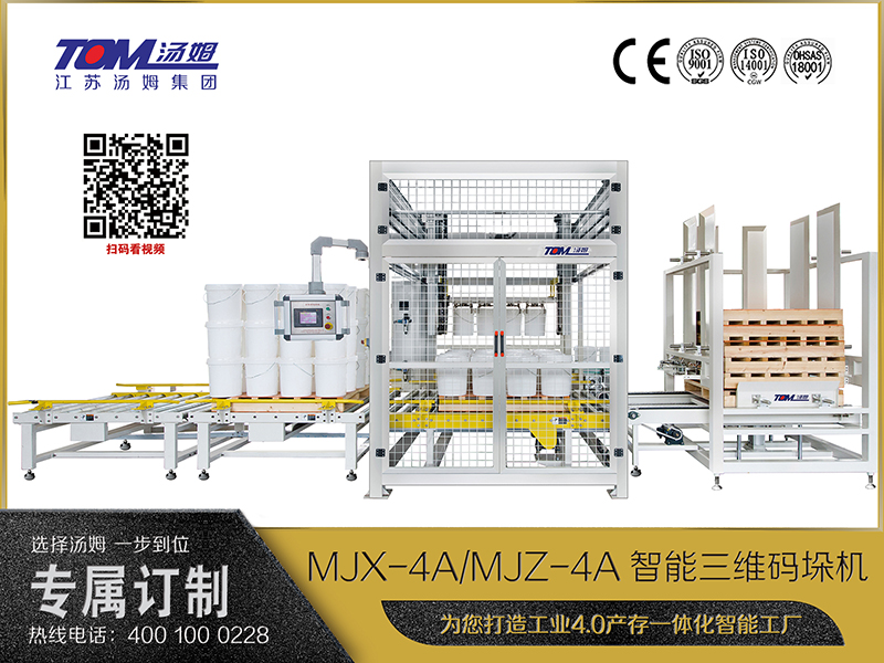 MJX-4A、MJZ-4A智能三維碼垛機