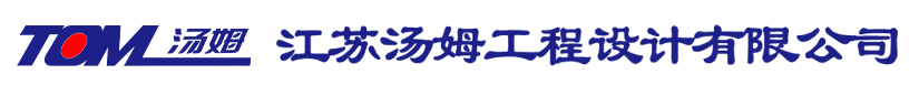 江蘇湯姆工程設(shè)計(jì)有限公司