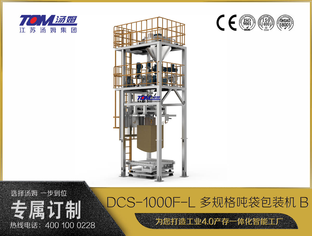 DCS-1000F-L 多規(guī)格噸袋包裝機(jī)B