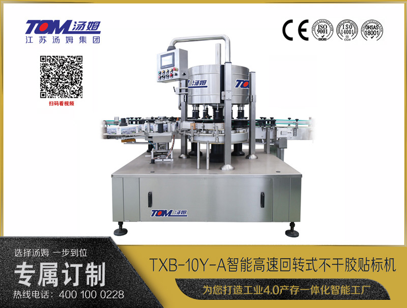 TXB-10Y-A智能高速回轉式不干膠貼標機