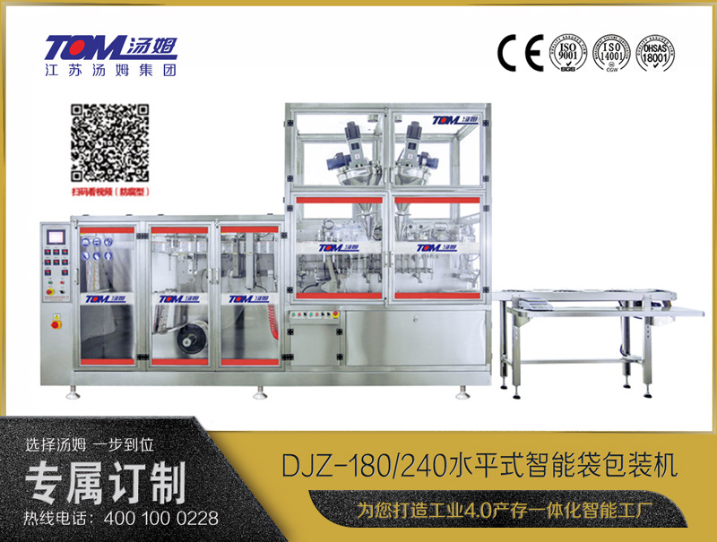 DJZ-180/240 水平式智能袋包裝機（粉體、顆粒、液體充填裝置）