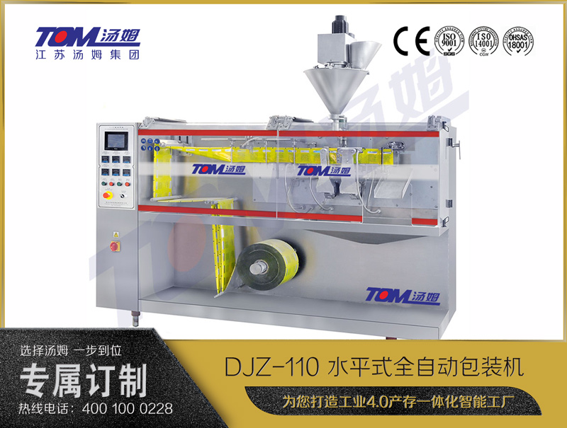 DJZ-110A 水平式智能袋包裝機 （粉體、顆粒、液體充填裝置）