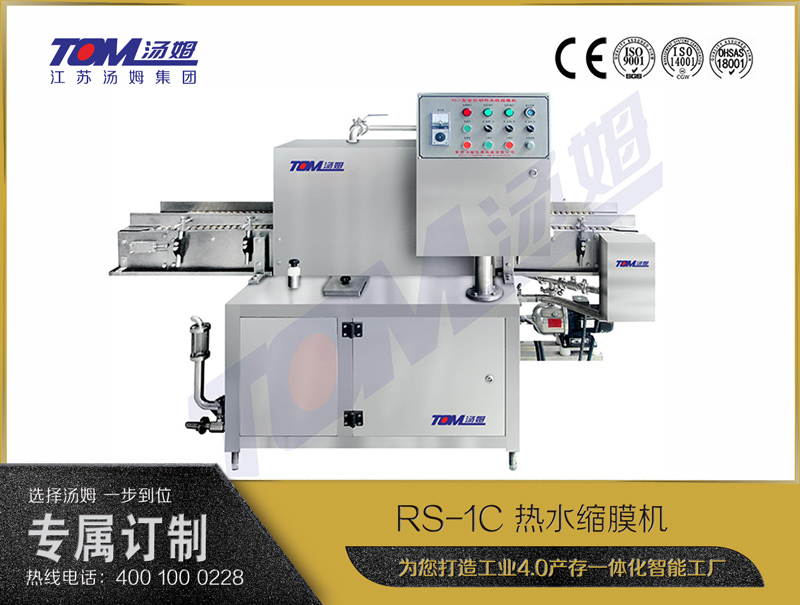 RS-1C 熱水縮膜機