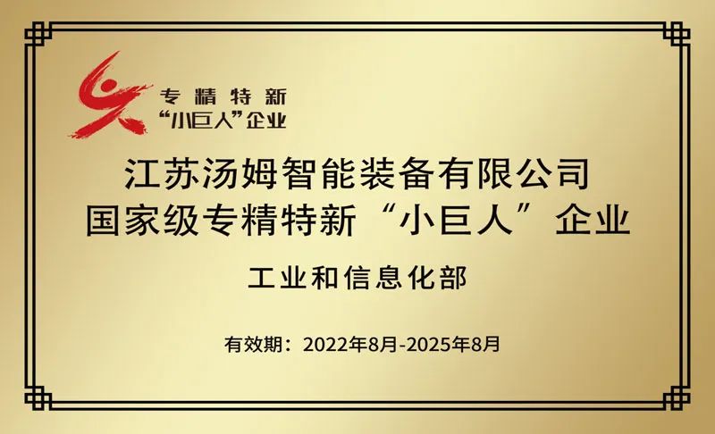 特大喜訊丨江蘇湯姆集團榮鷹國家級專精特新“小巨人”企業(yè)稱號！