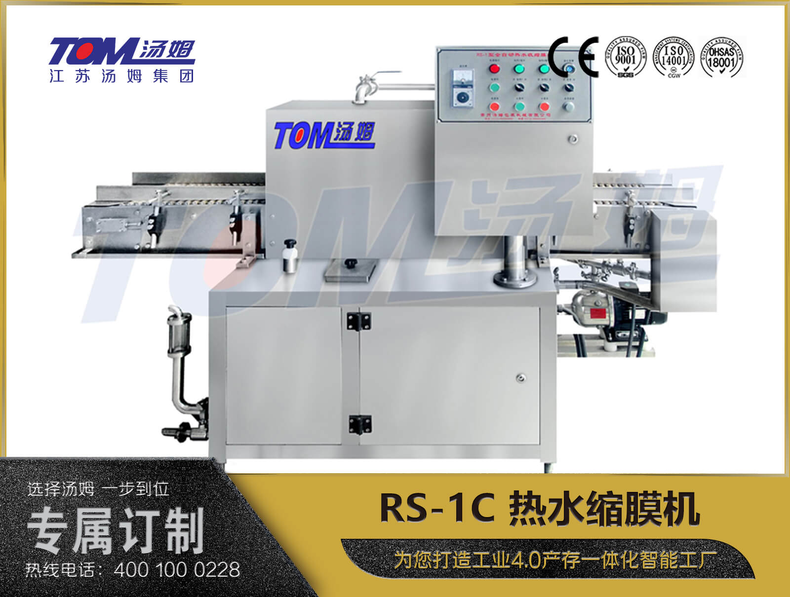 RS-1C 熱水縮膜機(jī)