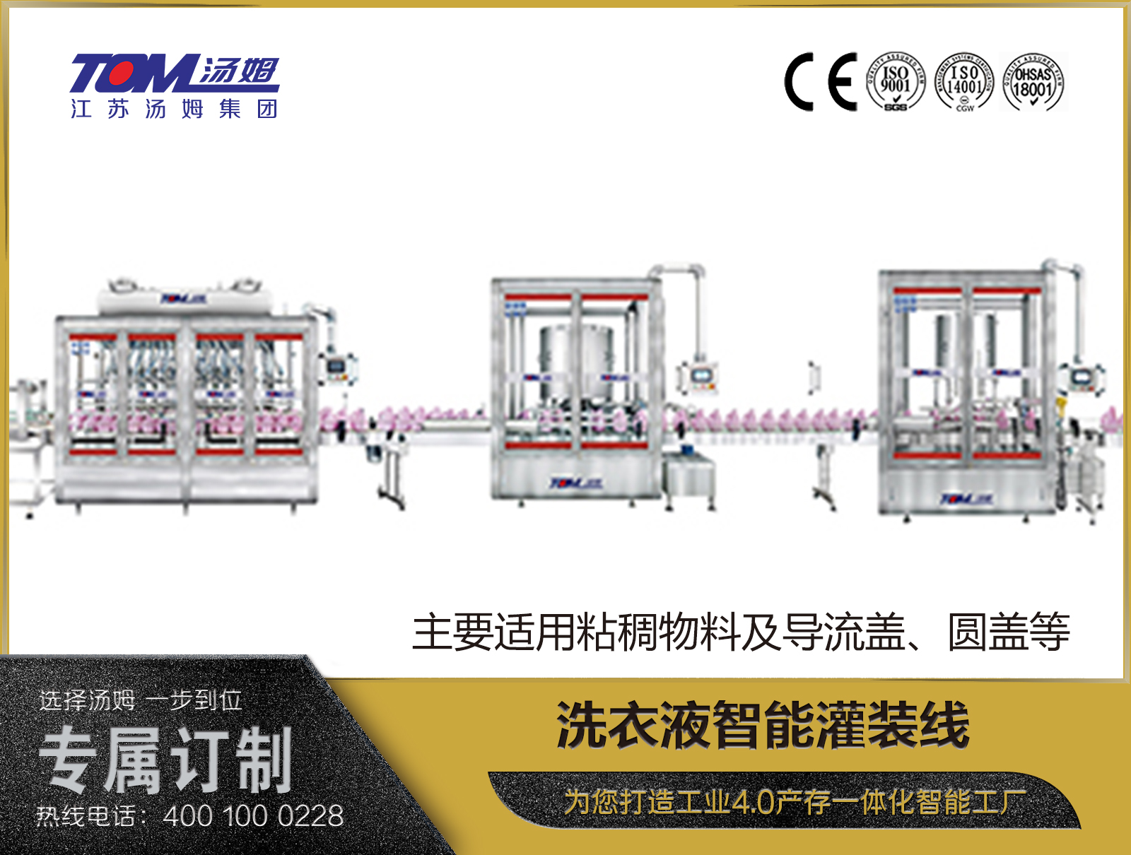 洗衣液智能灌裝線（主要適用粘稠物料及導流蓋、圓蓋等）